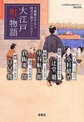 大江戸「町」物語