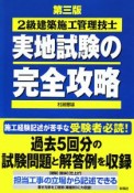 2級建築施工管理技士　実地試験の完全攻略＜第3版＞