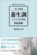 養生訓　今こそ名著／すこやかに生きる知恵