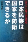 日本民族は国家を防衛できるか