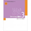 ファッション販売　ファッション販売能力検定試験3級公式テキスト＜改訂版＞（3）