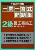 一問一答式問題集　2級　管工事施工管理技士　平成20年