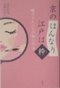 京の「はんなり」江戸は「粋」