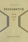 農林水産試験研究年報　農業編・林業編　国立　平成12