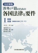 渉外戸籍のための各国法律と要件＜全訂新版＞　総論　各論（掲載国50音順【ア行・ア】）（1）