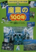 日本の生活100年の記録　産業の100年（6）