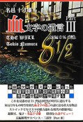 血文字の遺言　「完結編　8　1／2の謎」（3）