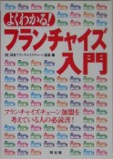 よくわかる！フランチャイズ入門