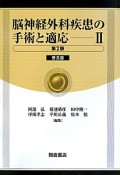 脳神経外科疾患の手術と適応＜第2版・普及版＞（2）