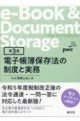 改訂　電子帳簿保存法の制度と実務