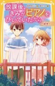 放課後、きみがピアノをひいていたから〜好き〜