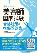 集中マスター美容師国家試験合格対策＆模擬問題集　2023ー2024年版