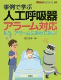 事例で学ぶ　人工呼吸器アラーム対応　もう，アラームにあわてない！