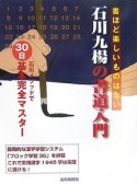 石川九楊の書道入門　書ほど楽しいものはない