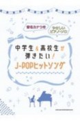 中学生＆高校生が弾きたい！JーPOPヒットソング