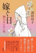 嫁ぐ日　狸穴あいあい坂