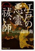 江戸の悪霊祓い師＜増補版＞