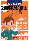 はじめよう！2類消防設備士への挑戦