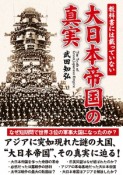 教科書には載っていない　大日本帝国の真実