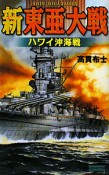 新・東亜大戦　ハワイ沖海戦