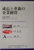 成長と革新の企業経営