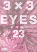 3×3EYES（23）