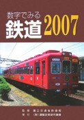 数字でみる鉄道　2007