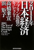 2011年　日本経済