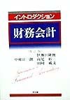 イントロダクション財務会計