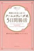 理想の自分に近づく「アーユルヴェーダ式5日間腸活」　夢を叶える人が食事前にやって