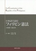 日本語で読むフィリピン憲法　主要条約・協定付き