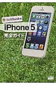 iPhone5　完全ガイド＜SoftBank版＞