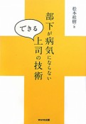 部下が病気にならないできる上司の技術