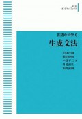 生成文法　言語の科学6