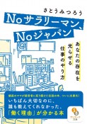 Noサラリーマン、Noジャパン　あなたの存在を光らせる仕事のやり方