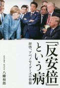 『反安倍』という病