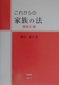 これからの家族の法　親族法編