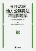 昇任試験地方公務員法精選問題集＜第1次改訂版＞