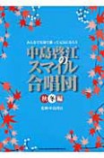 中島啓江のスマイル合唱団　秋冬編