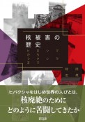 核被害の歴史　ヒロシマからフクシマまで