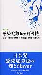 感染症診療の手引き