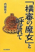 「横審の魔女」と呼ばれて