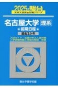 名古屋大学〈理系〉前期日程　過去3か年　2025