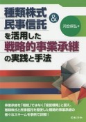 種類株式＆民事信託を活用した戦略的事業承継の実践と手法