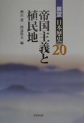 展望日本歴史　帝国主義と植民地（20）