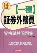 証券外務員【一種】　資格試験問題集　2014