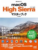 macOS　High　Sierraマスターブック