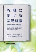 教職に関する基礎知識