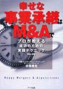 幸せな事業承継はM＆Aで