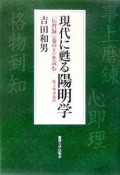 現代に甦る陽明学